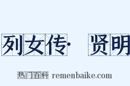列女传·贤明是什么意思的图片